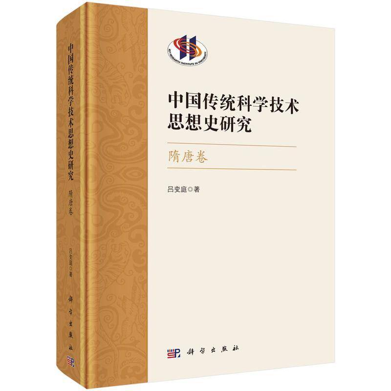 中国传统科学技术思想史研究·隋唐卷吕变庭 自然科学书籍