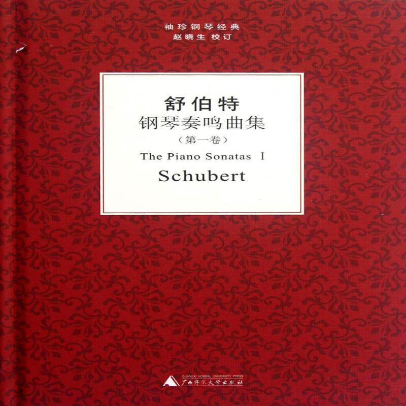 舒伯特钢琴奏鸣曲集:一卷舒伯特校注_赵晓生钢琴谱奏鸣曲作品集奥地利代艺术书籍