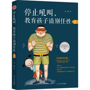 停止吼叫，教育孩子请别任性2文静 育儿与家教书籍