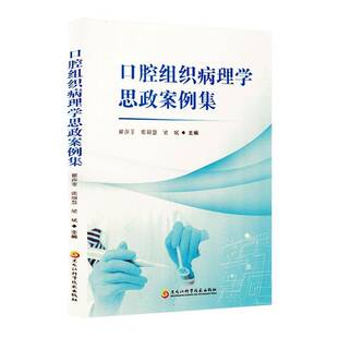 口腔组织病理学思政案例集翟莎菲 医药卫生书籍