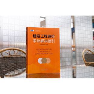 建设工程造价争议解决指引吴佐民 建筑书籍