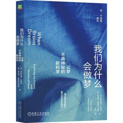 我们为什么会做梦:让梦不再神秘的:exploring the science and mystery of sleep安东尼奥·扎德拉 社会科学书籍