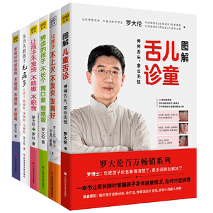 罗大伦图解儿童舌诊+让孩子不发烧不咳嗽不积食+脾虚的孩子不长个+让孩子不上火不发炎发育好+压力大的孩子毛病多中医药图书籍