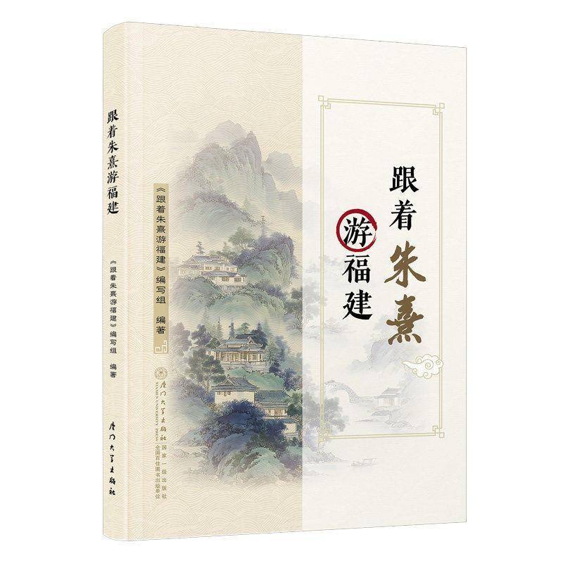 跟着朱熹游福建刘宏伟 哲学宗教书籍