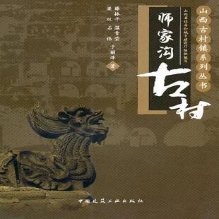 师家沟古村薛林乡村古建筑介绍临汾市旅游地图书籍