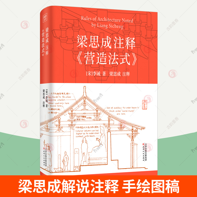 梁思成注释营造法式 解说注释手绘图稿 中国古建筑技术美学李诫宋式建筑宋朝建筑学木作制度中国传统建筑参考书 古建筑设计书籍 书籍/杂志/报纸 建筑/水利（新） 原图主图