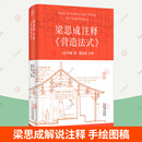 中国古建筑技术美学李诫宋式 建筑宋朝建筑学木作制度中国传统建筑参考书 解说注释手绘图稿 梁思成注释营造法式 古建筑设计书籍