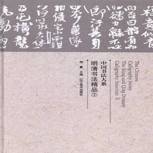 中国书法大系:2:Ⅱ:明清书法精品:The Ming and Qing dynasty calligraphy selection刘墨法书作品集中国艺术书籍