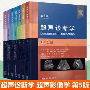 超声诊断学第5版 7册消化系统浅表器官及肌骨泌尿系和腹膜后超声物理及新技术妇产小儿胎儿及新生儿分册医学超声影像学超声医学书籍