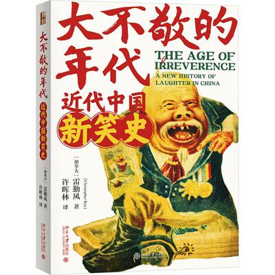 大不敬的时代:代中国新笑史:a new history of laughter in China雷勤风 文学书籍