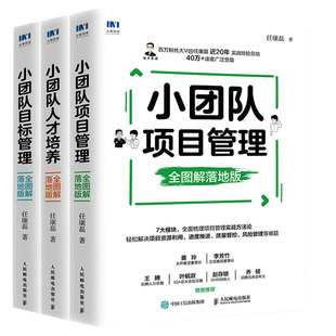 小团队目标管理 + 项目管理 + 人才培养 全图解落地版 (全3册)人力资源管理书籍小团队管理方法管理类图书管理类工具书团队管理