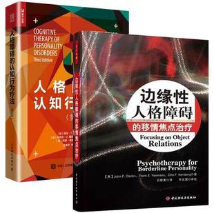 2册 人格障碍的认知行为疗法+边缘性人格障碍的移情焦点治疗 心理咨询书籍 心理学书籍心理咨询与治疗技术 心理学理论与研究