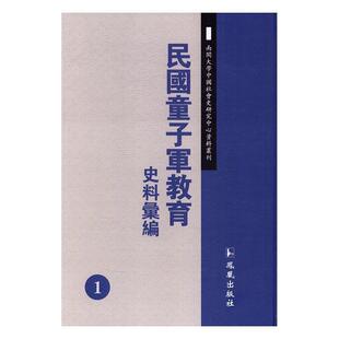 文化书籍 民国童子军教育史料汇编书王强童子军中国史料