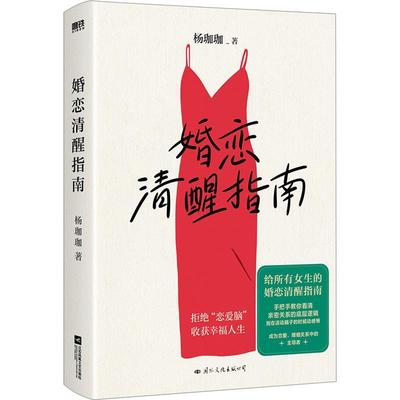 正版 婚恋清醒指南杨珈珈  文学书籍