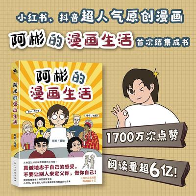 正版 阿彬的漫画生活 阿彬绘 东北小孩的爆笑留学生活尽管远在他乡依旧相信世界有光 大陆漫画书籍 9787513942553