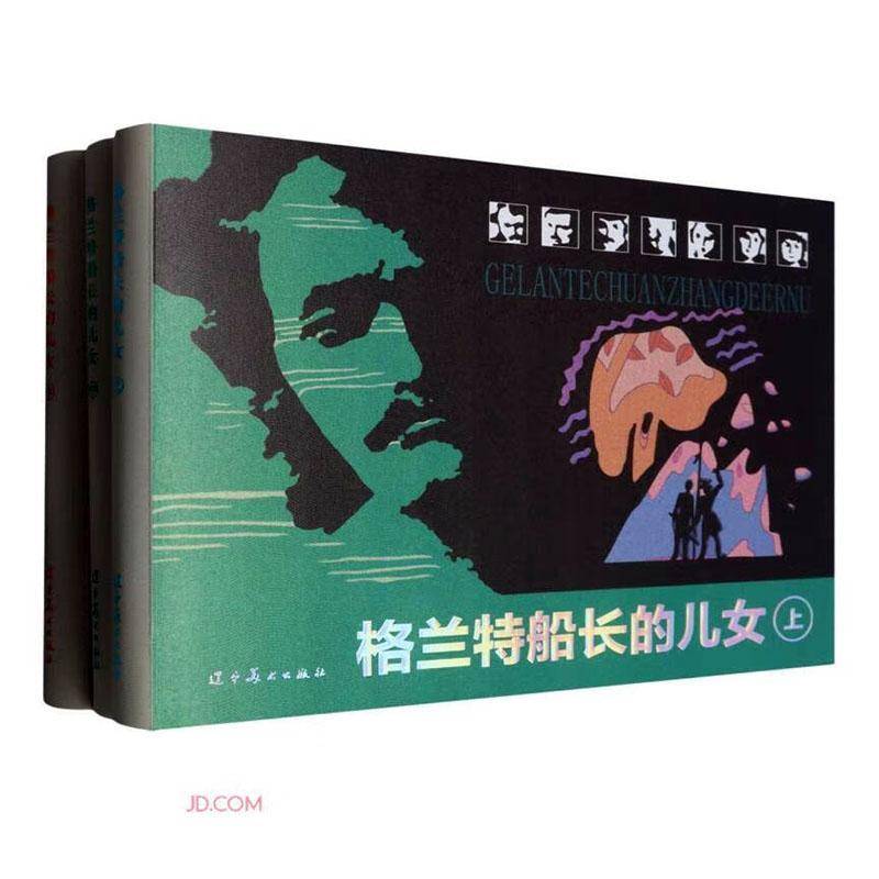 现货速发 正版包邮 格兰特船长的儿女 上中下 精 儒勒·凡尔纳 艺术书籍