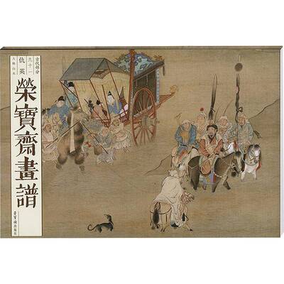 荣宝斋画谱 古代部分 九十一 仇英 人物山水 (明)仇英 绘 绘画（新）艺术正版图书籍 荣宝斋出版社 艺术书籍