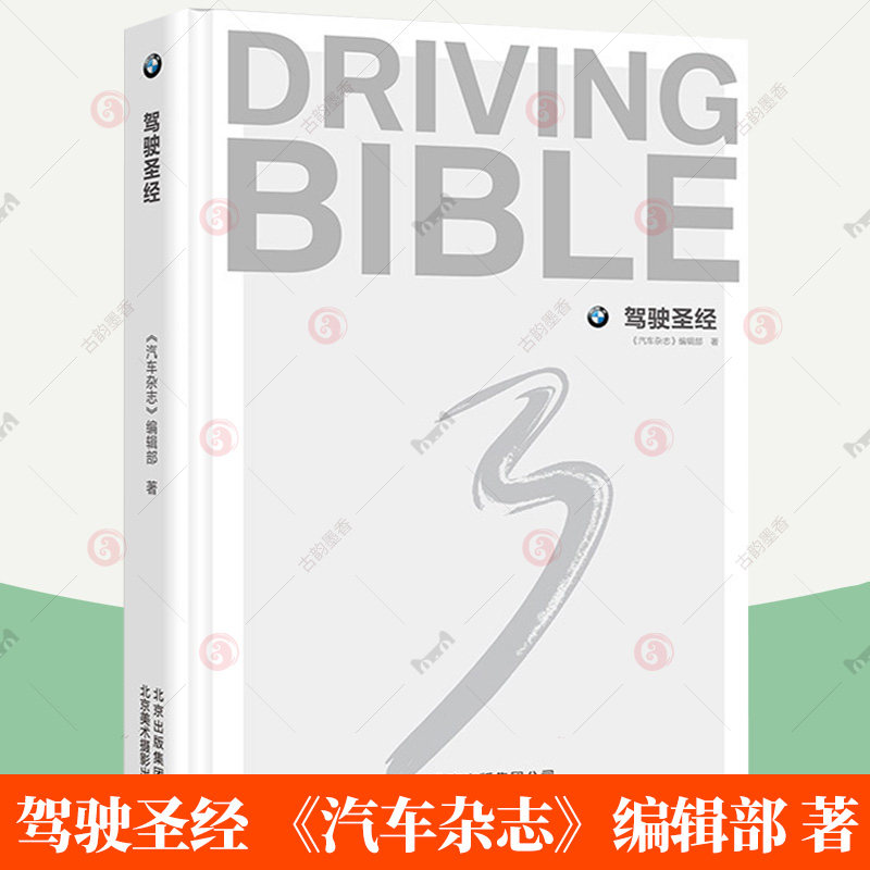驾驶圣经 汽车杂志编辑部 BMW3系及驾驶技巧汽车行业资讯汽车驾驶服务及应用程序介绍汽车鉴赏书籍 北京美术摄影出版社
