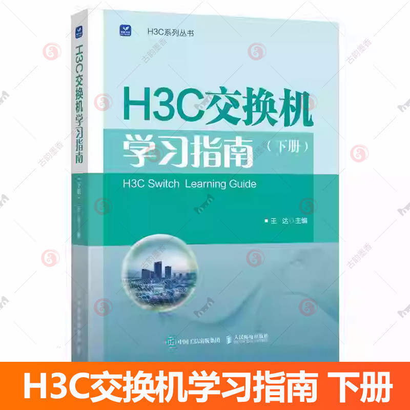 H3C交换机学习指南 下册 王达 新华三H3C路由与交换华为H3C计算机网络技术书籍 人民邮电出版社 9787115661913