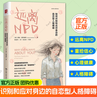 正版包邮 远离NPD:如何识别和应对身边的自恋型人格障碍 桑迪·霍奇基斯 中国人民大学出版社 9787300345048 图书书籍