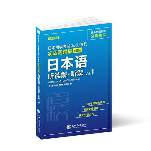 日本留学考试(EJU)系列:共10回:Vol.1:实战问题集:日本语听株式会社名校教育集团日语听说教学高等学校入学考试日普通大众外语书籍
