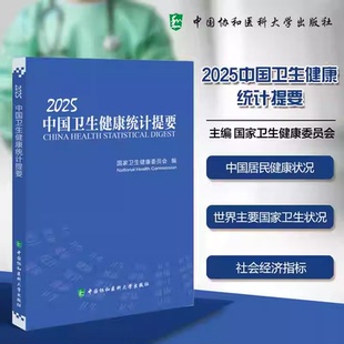 2025中国卫生健康统计提要 卫生健康委员会编 统计年鉴年报卫生健康信息化统计调查数据报告9787567927605中国协和医科大学出版