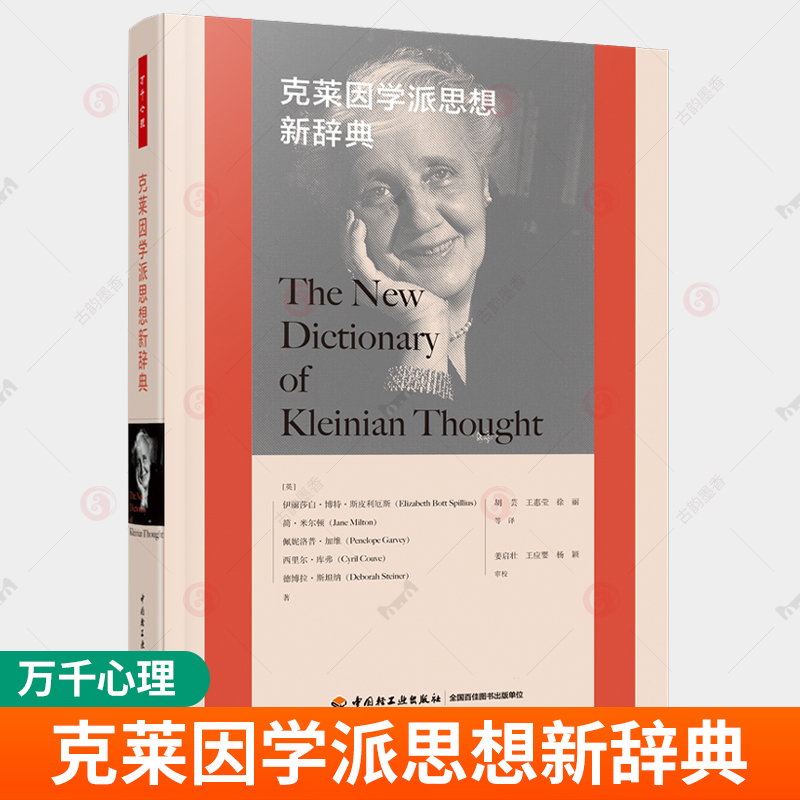 万千心理 克莱因学派思想新辞典 [英]伊丽莎白·博特·斯皮利厄斯 克莱因学派的基本概念 俄狄浦斯情结 精神分析书籍