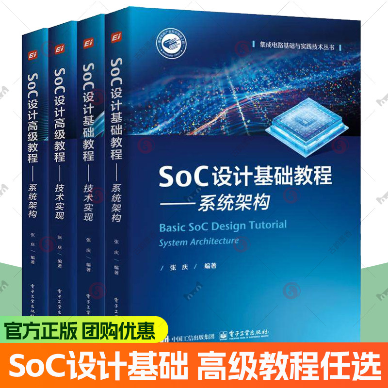 任选4册】 SoC设计基础 高级教程 系统架构+技术实现 张庆 集成电路基础与实践技术丛书籍 SOC设计实践教程 电子工业出版社