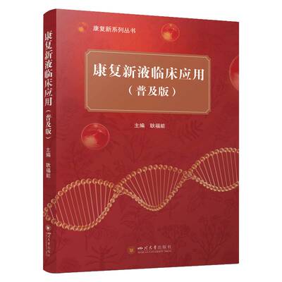 康复新液临床应用:普及版耿福能 医药卫生书籍