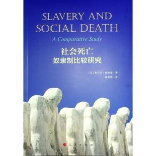 社会死亡:奴隶制比较研究:a comparative study 奥兰多·帕特森   历史书籍