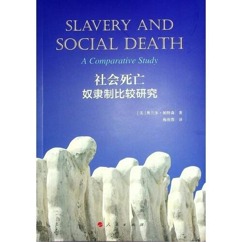 社会死亡:奴隶制比较研究:a comparative study 奥兰多·帕特森   历史书籍
