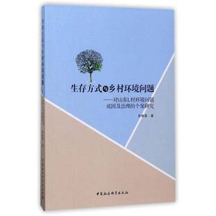 生存方式与乡村环境问题:对山东L村环境问题成因及治理的个案研究吴桂英农业环境污染污染控制管理研究山自然科学书籍