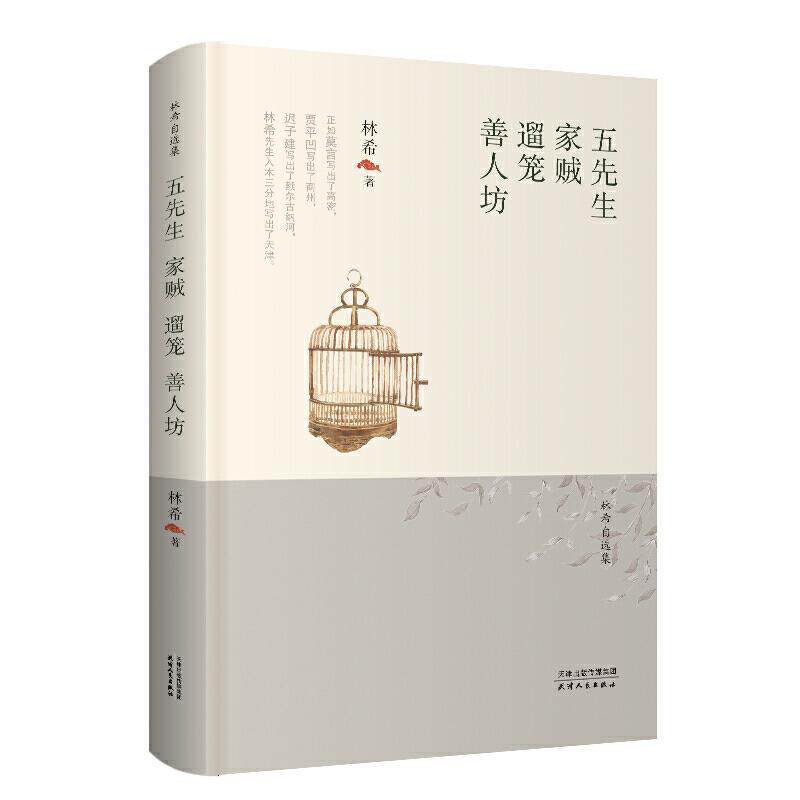 五先生·家贼·遛笼·善人坊书林希  小说书籍高性价比高么？