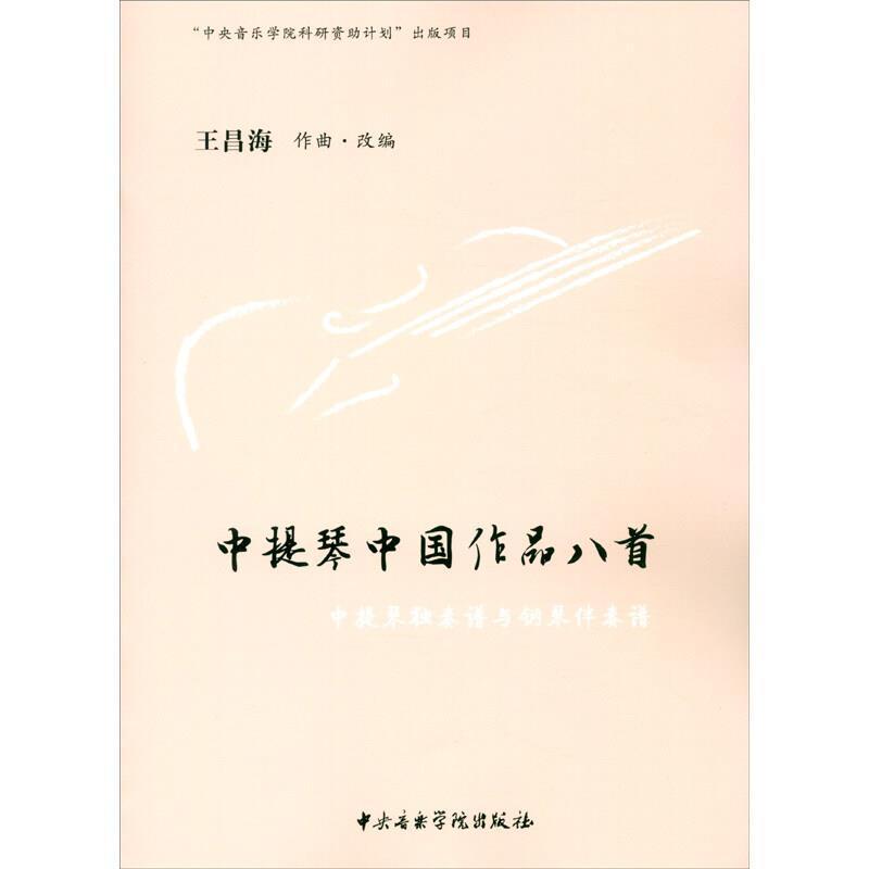中提琴中国作品八首(中提琴独奏谱与钢琴伴奏谱)王昌海作曲·改中提琴器乐曲中国集艺术书籍