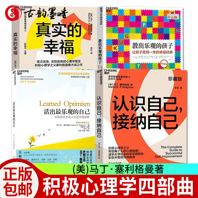马丁塞利格曼积极心理学五部曲 真实的幸福全套4册 教出乐观的孩子+真实的幸福+活出观的自己+认识自己接纳自己家庭亲子教育