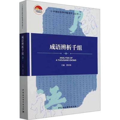 成语辨析千组贾采珠 社会科学书籍