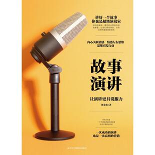 故事演讲:让演讲更具说服力刘金来 励志与成功书籍