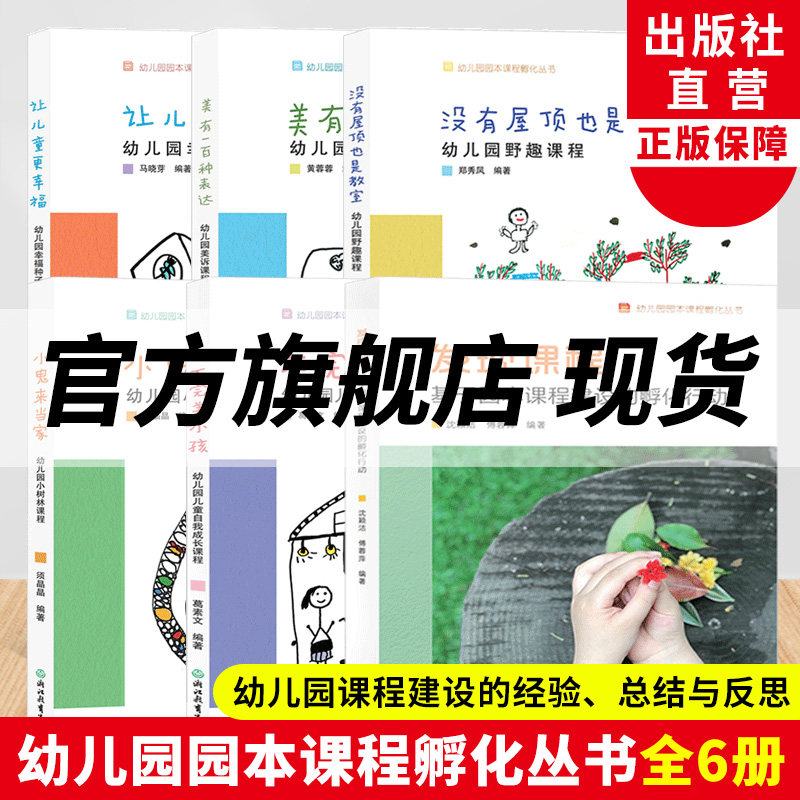 幼儿园园本课程孵化丛书全集6册 沈颖洁 发现课程/不完美小孩等园长幼师学前教育课程指导设计书籍教师基本工作教程浙江教育出版