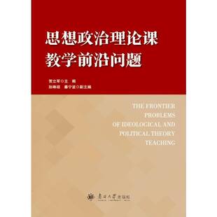 思想政治理论课教学前沿问题贺立军 社会科学书籍