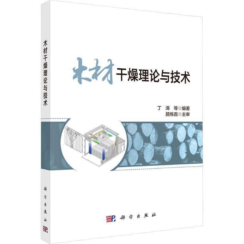 木材干燥理论与技术丁涛等  图书书籍