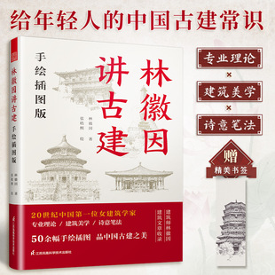 古建爱好者科普读物林徽因手绘建筑学理论建筑设计美学中国古建筑入门 赠书签 手绘插图版 林徽因讲古建 林微因古建筑书籍