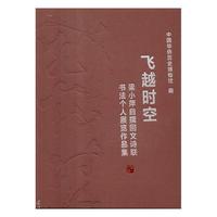 正版包邮 飞越时空:梁小萍自撰回文诗联书法个人展览作品集 中国华侨历史博物馆 书店 碑帖、善本书籍