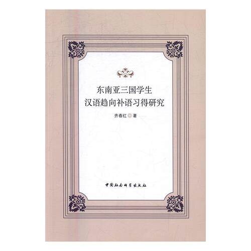 东南亚三国学生汉语趋向补语习得研究齐春红汉语补语研究传记书籍