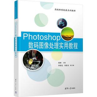 计算机与网络书籍 侯琳 Photoshop数码 图像处理实用教程