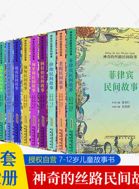 神奇的丝路民间故事全套12册 越南+缅甸+阿拉伯+伊朗+老挝+菲律宾+巴基斯坦+柬埔寨+俄罗斯+印度尼西亚+泰国民间故事素材绘本书籍