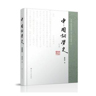 书谢桃坊词诗歌史中国普通大众文学书籍 精 中国词学史 补订版