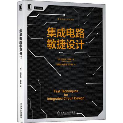 现货正版集成电路敏捷设计米克尔·萨林工业技术畅销书图书籍机械工业出版社9787111699187