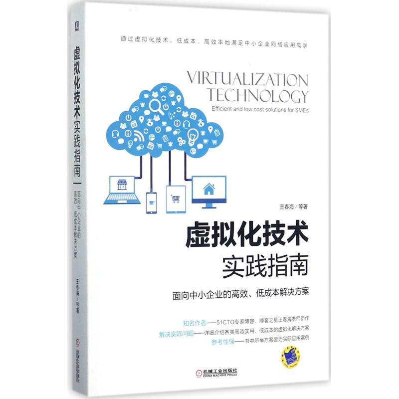 现货正版虚拟化技术实践指南:面向中小企业的、低成本解决方案王春海计算机与网络畅销书图书籍机械工业出版社9787111577775