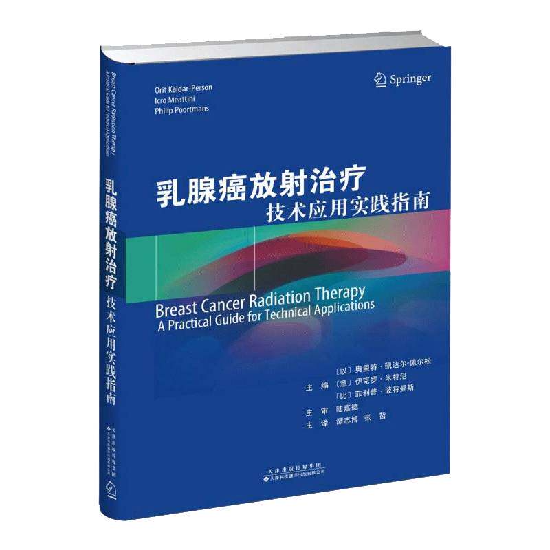 乳腺癌放射治疗:技术应用实践指南:a practical guide for technical applications奥里特·凯达尔_佩尔松_ 医药卫生书籍
