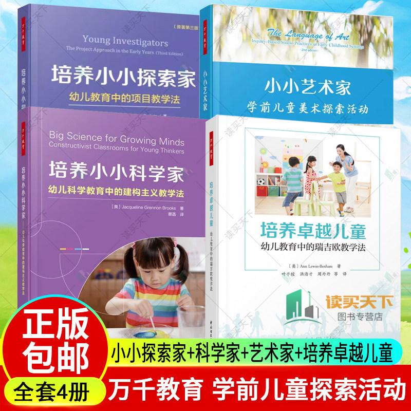 4册 万千教育培养小小探索家幼儿教育中的项目教学法+培养卓越儿童+培养小小科学家+小小艺术家学前儿童美术探索活动